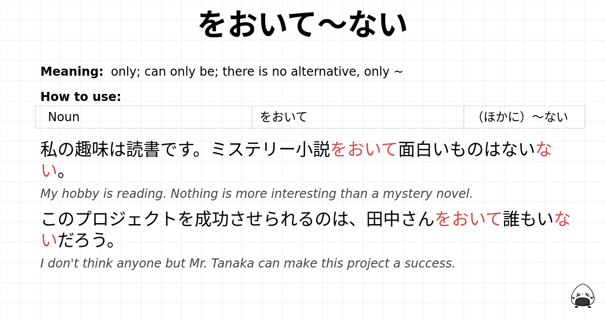 をおいて～ない flashcard
