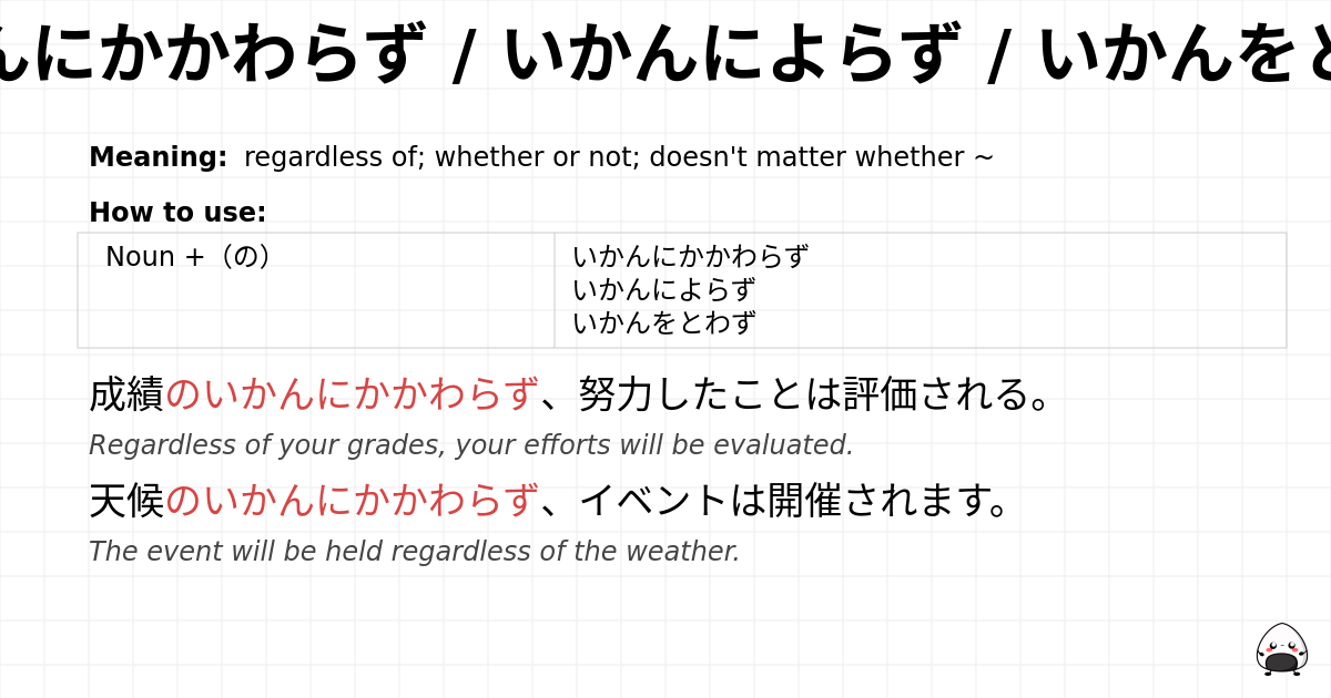いかんにかかわらず / いかんによらず / いかんをとわず flashcard