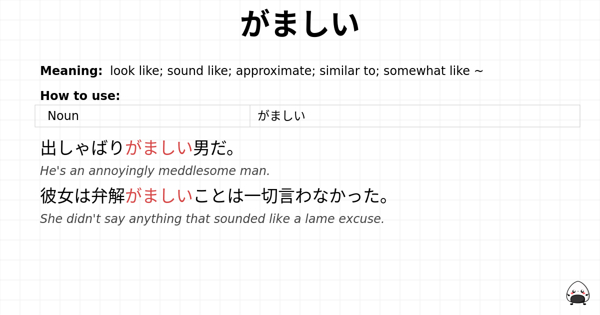 がましい flashcard