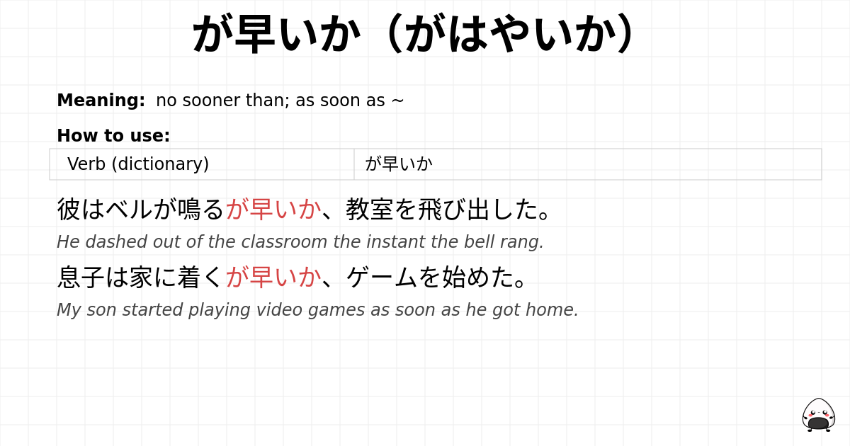 が早いか（がはやいか） flashcard