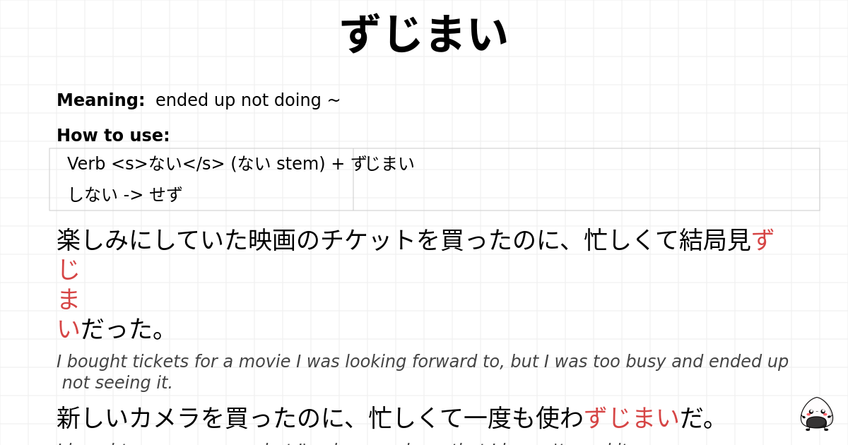 ずじまい flashcard