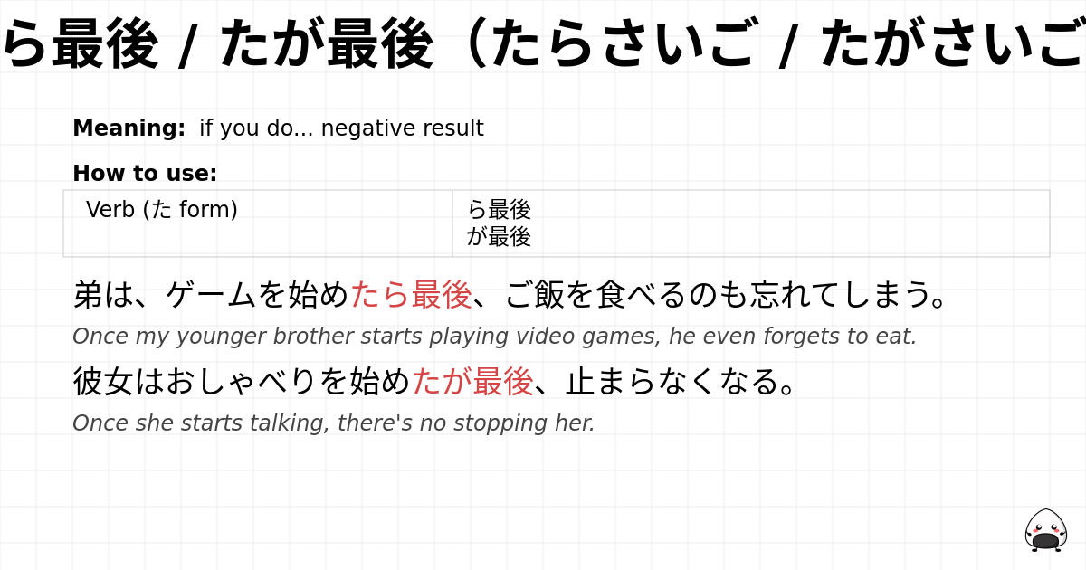 たら最後 / たが最後（たらさいご / たがさいご） flashcard