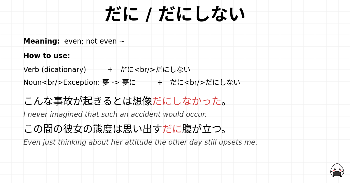 だに / だにしない flashcard