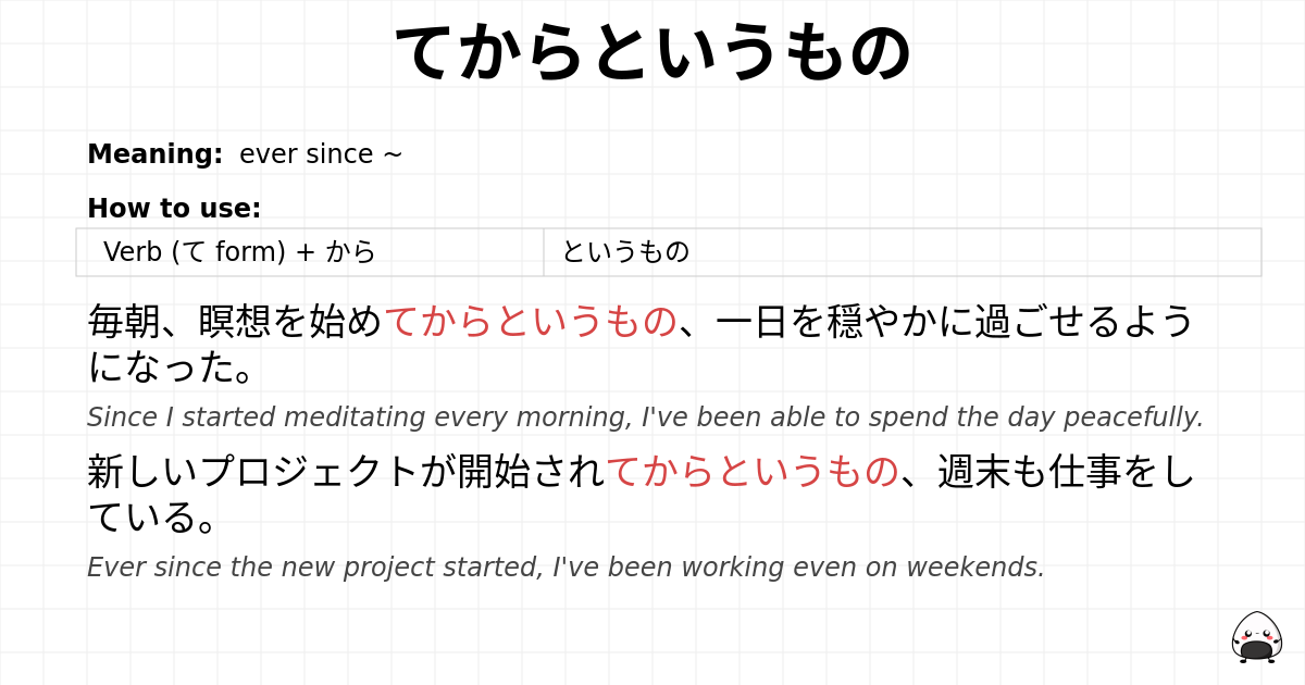 てからというもの flashcard