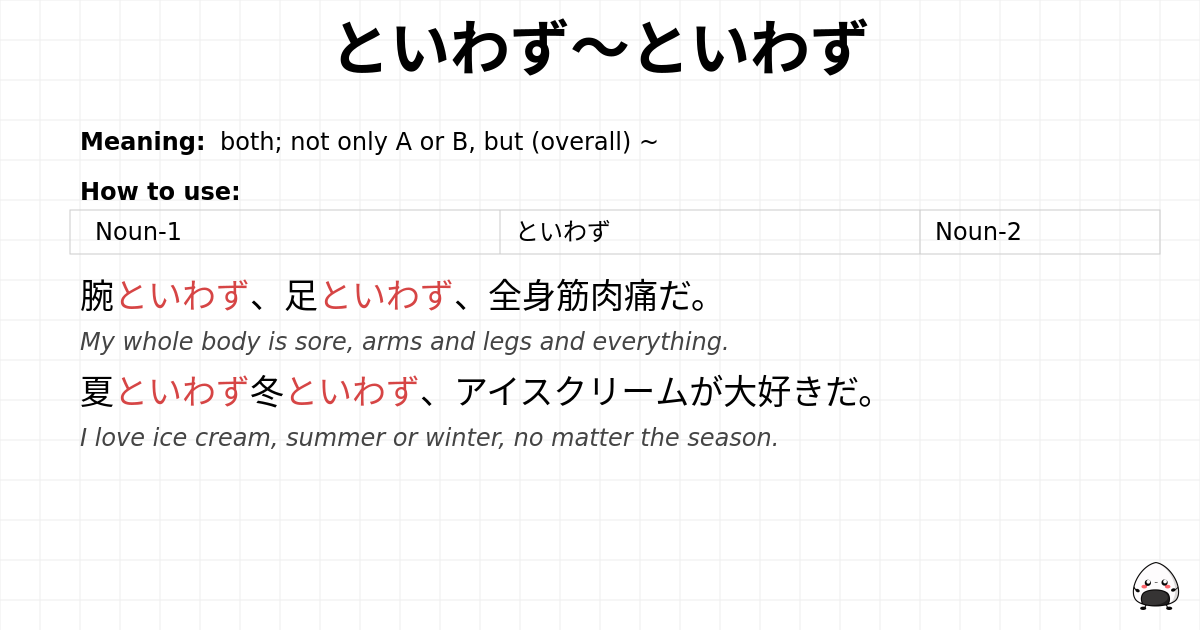 といわず～といわず flashcard