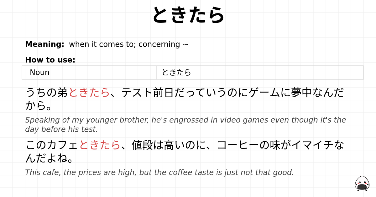 ときたら flashcard