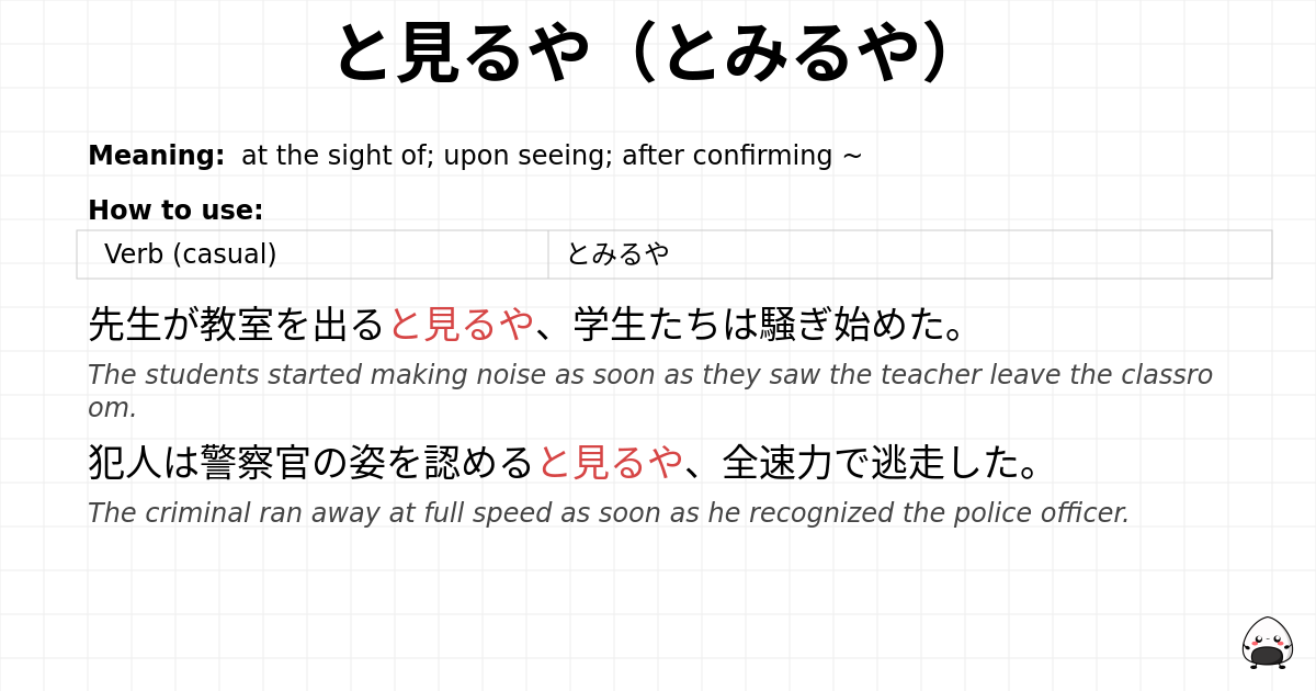 と見るや（とみるや） flashcard