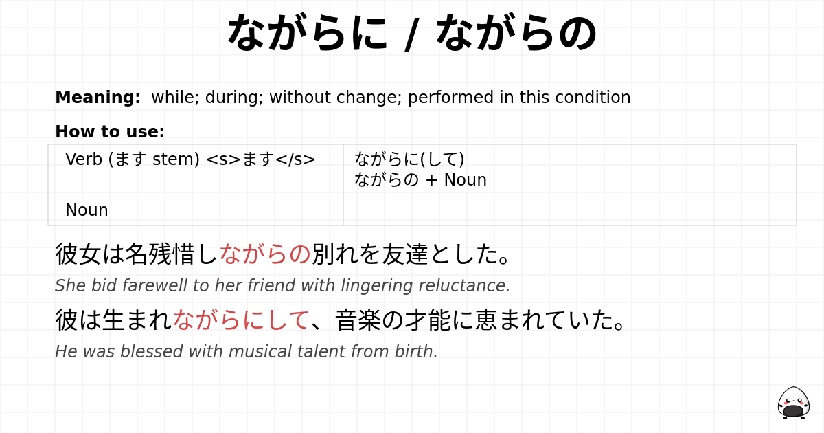 ながらに / ながらの flashcard
