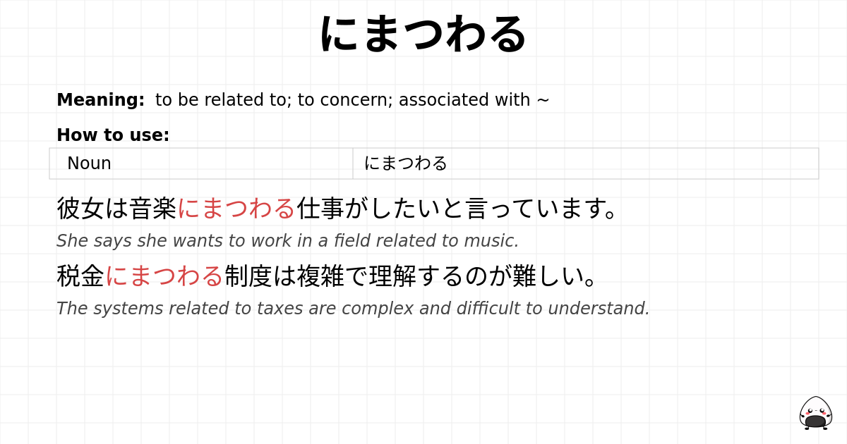 にまつわる flashcard