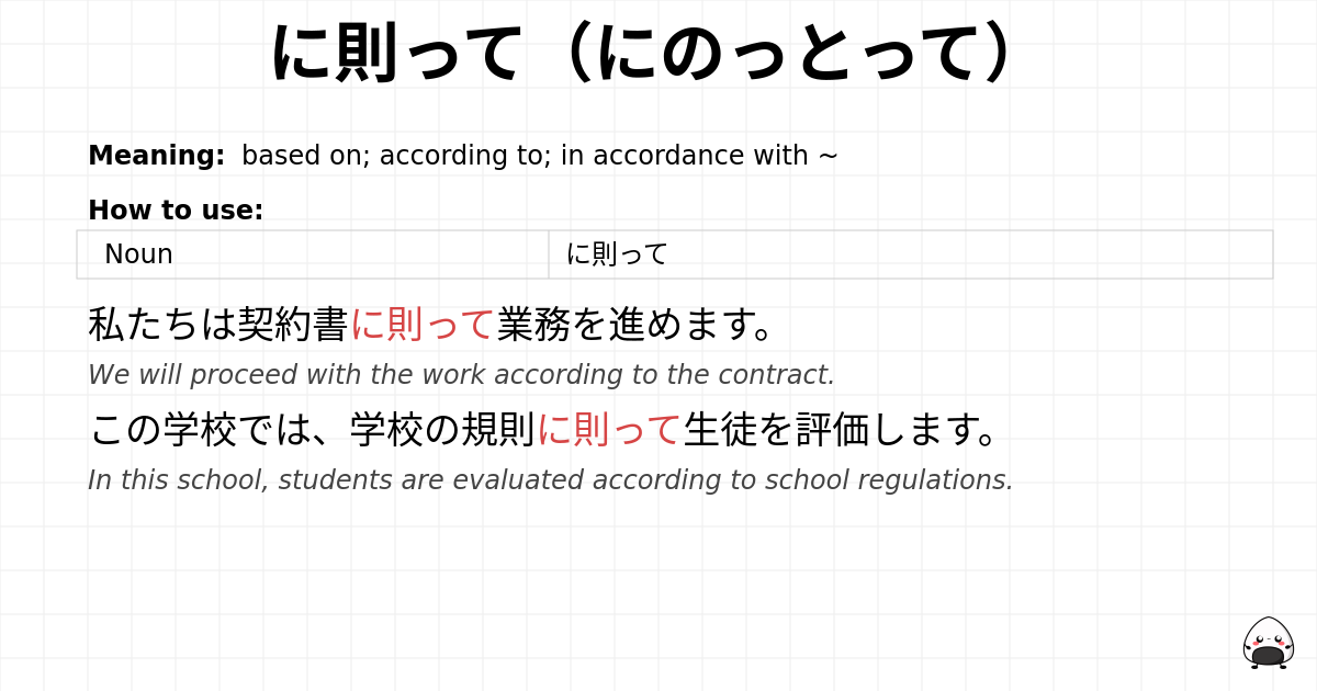 に則って（にのっとって） flashcard