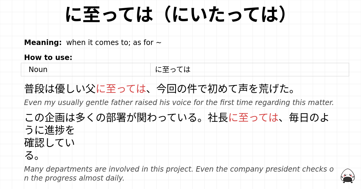 に至っては（にいたっては） flashcard
