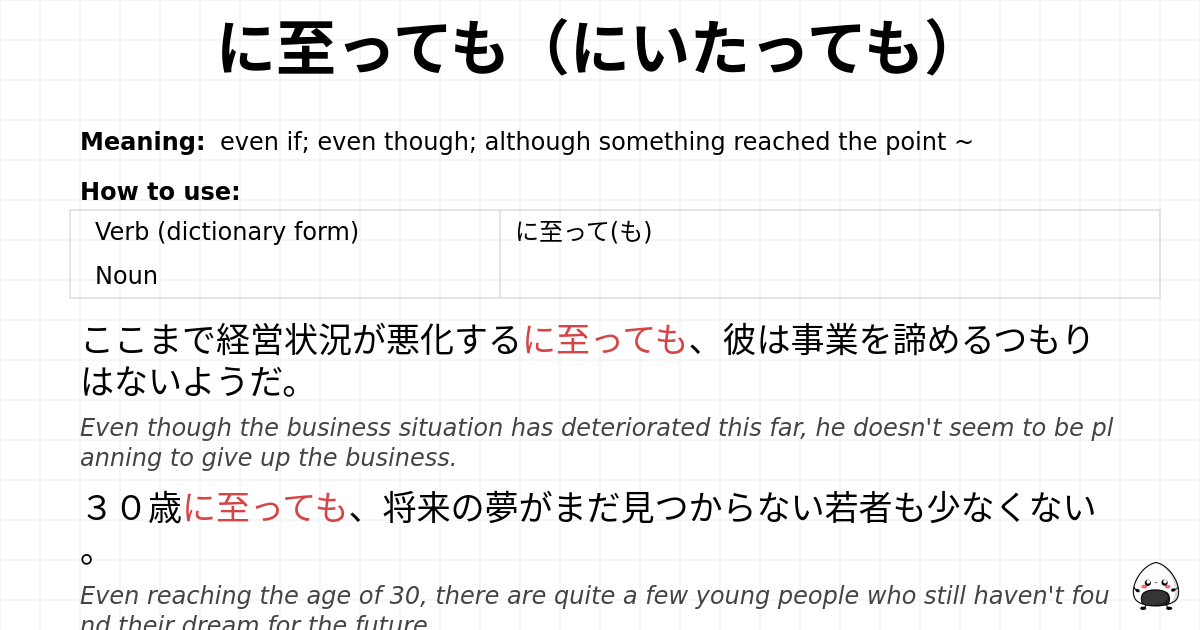 に至っても（にいたっても） flashcard