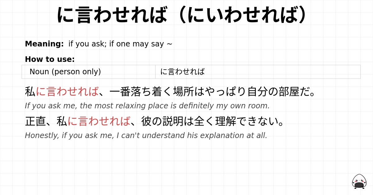 に言わせれば（にいわせれば） flashcard