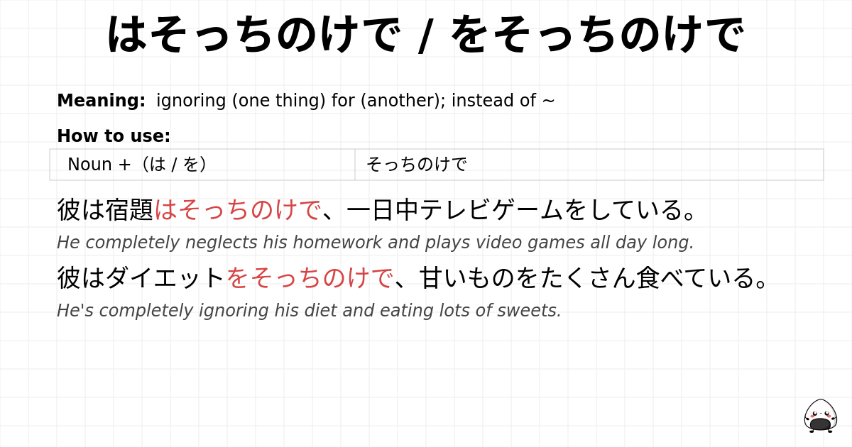 はそっちのけで / をそっちのけで flashcard
