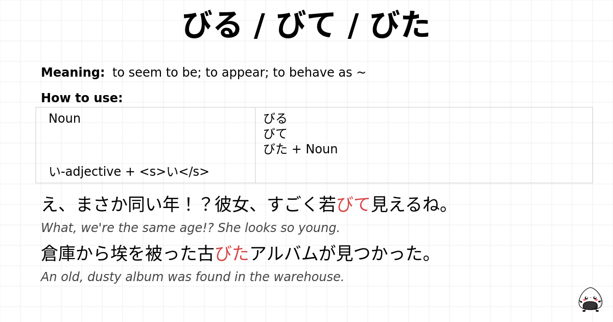 びる / びて / びた flashcard