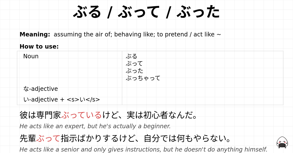 ぶる / ぶって / ぶった flashcard