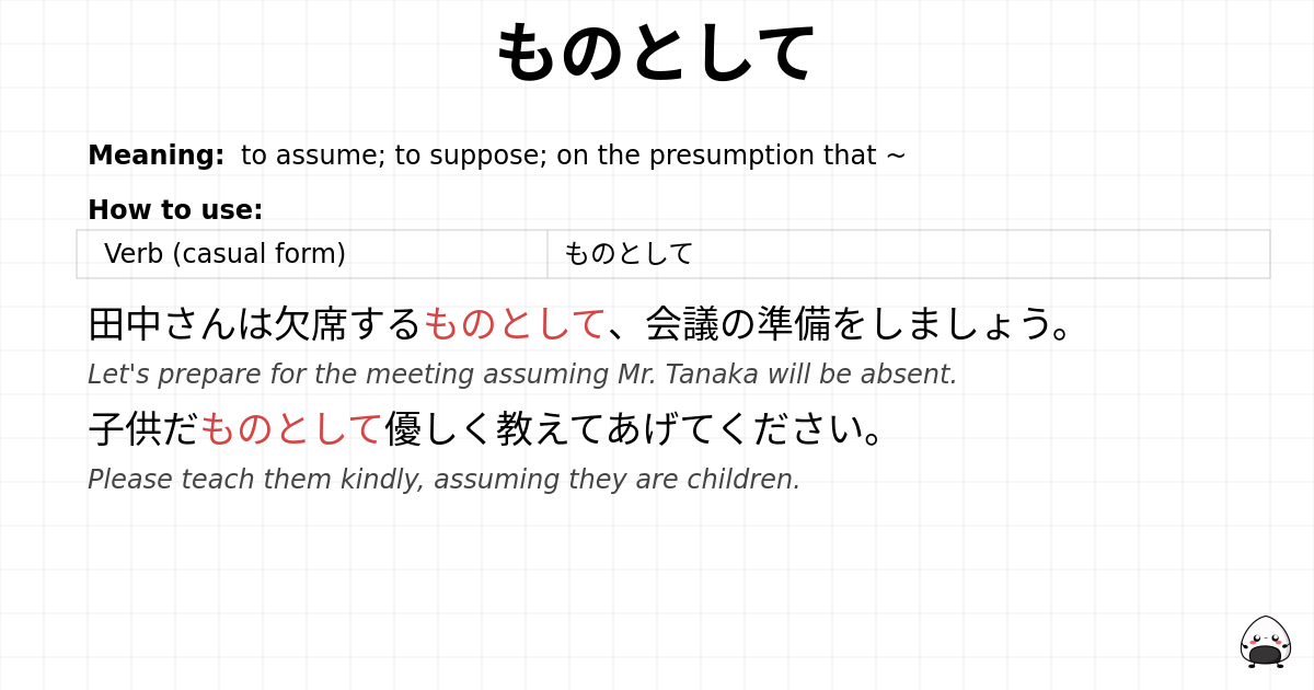 ものとして flashcard