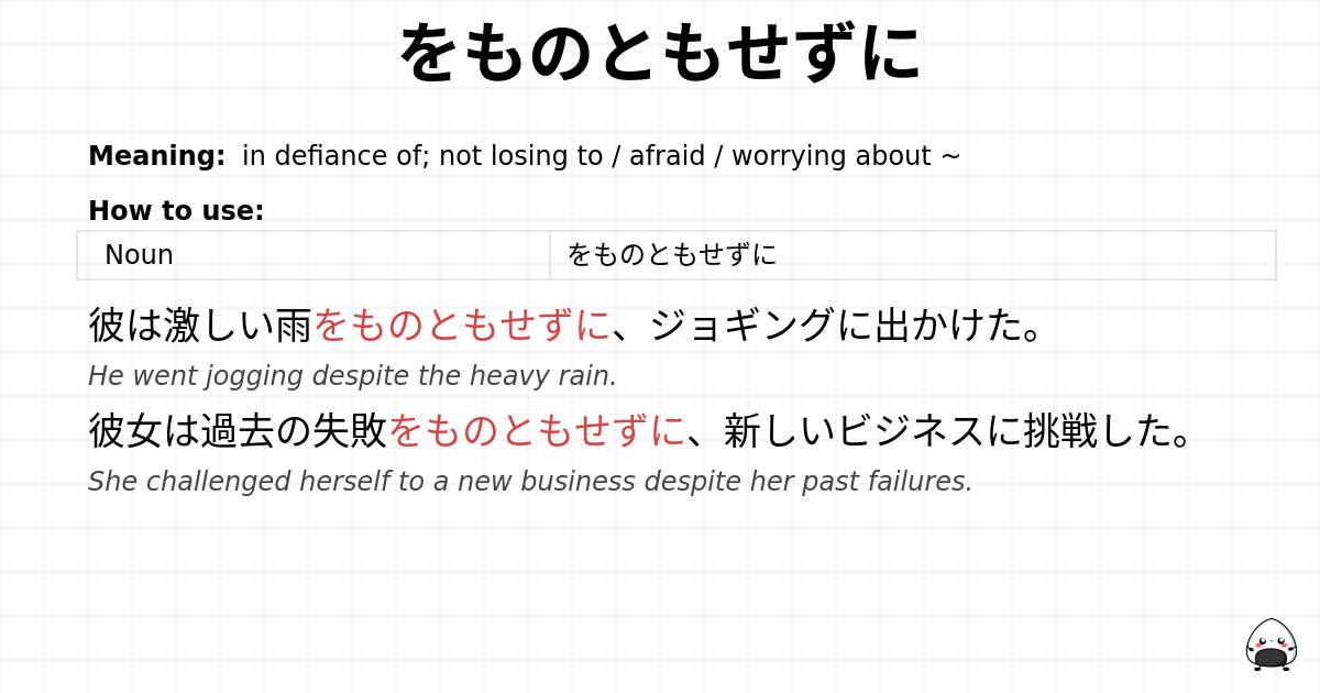 をものともせずに flashcard