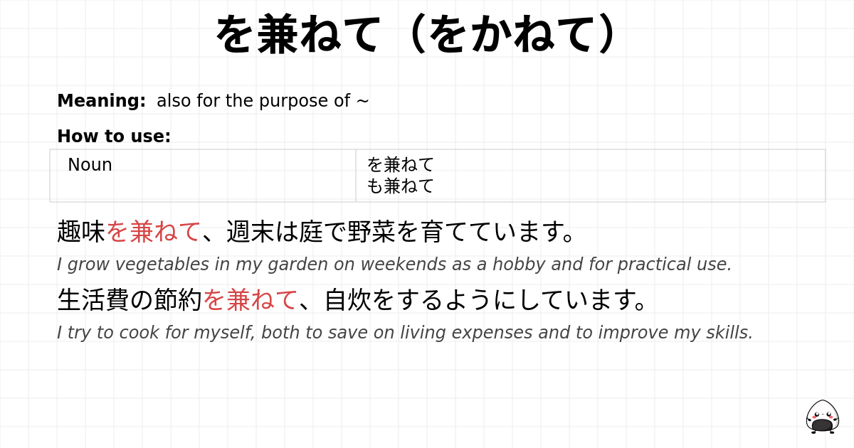 を兼ねて（をかねて） flashcard