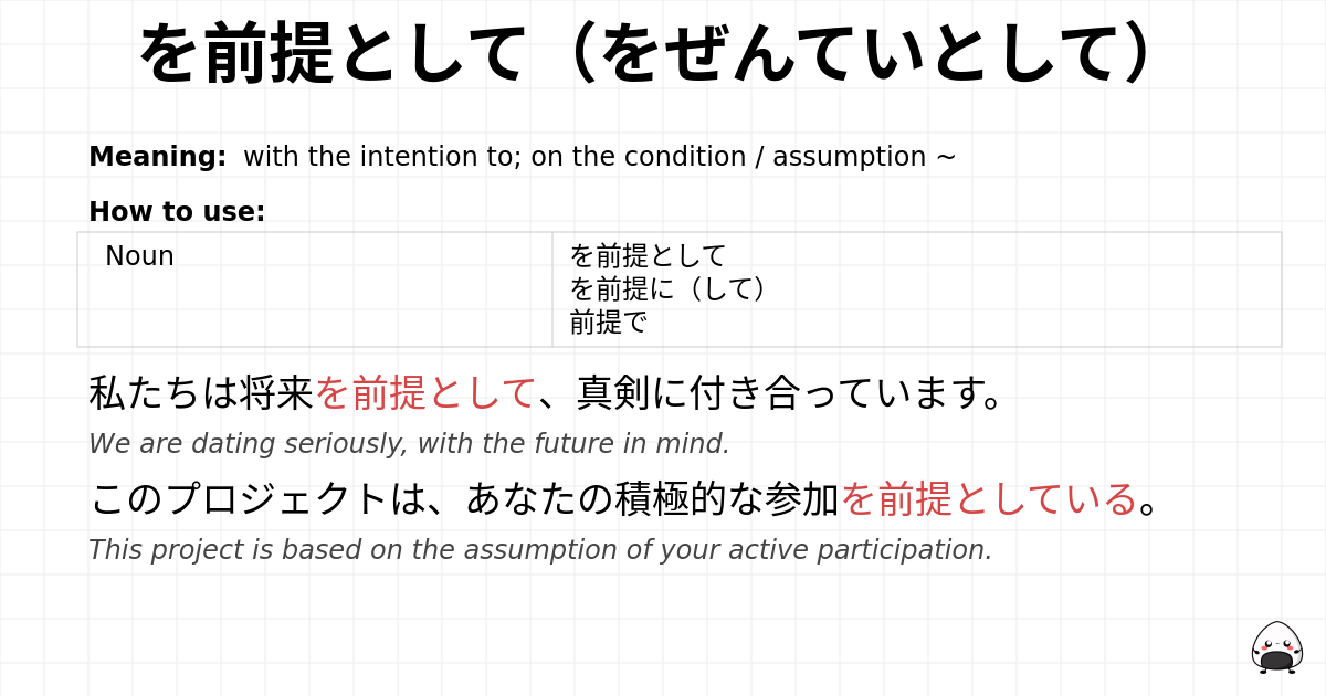 を前提として（をぜんていとして） flashcard
