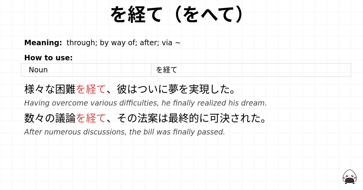 を経て（をへて） flashcard