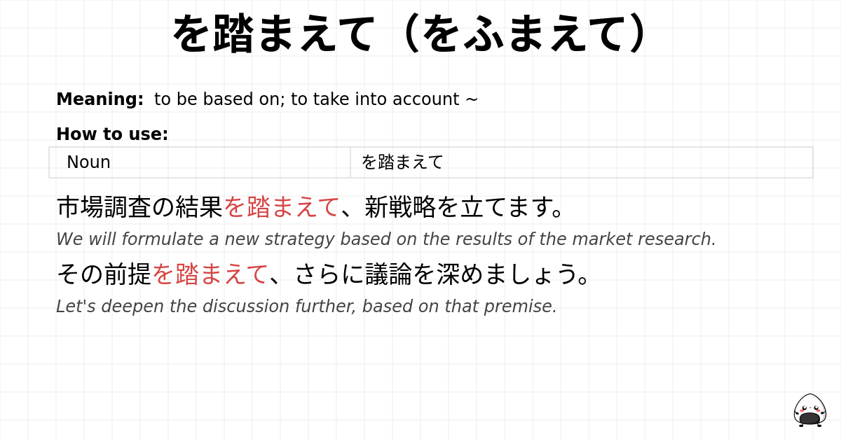 を踏まえて（をふまえて） flashcard