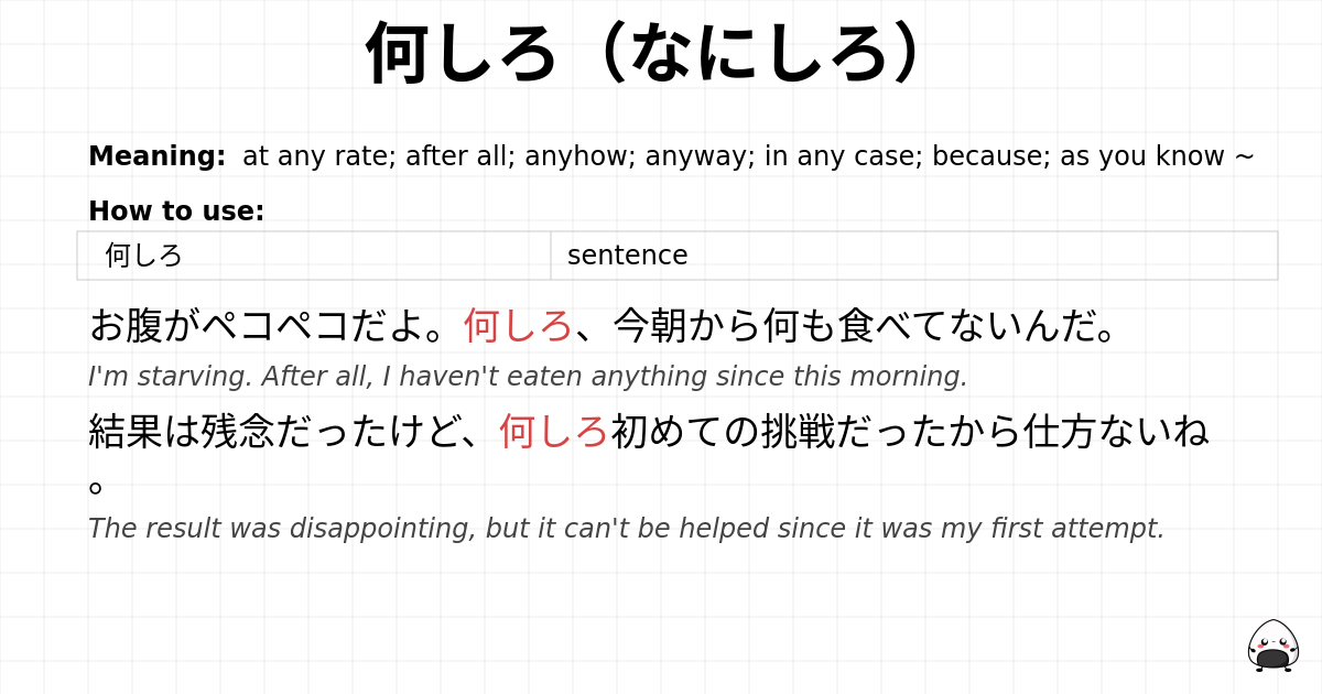 何しろ（なにしろ） flashcard