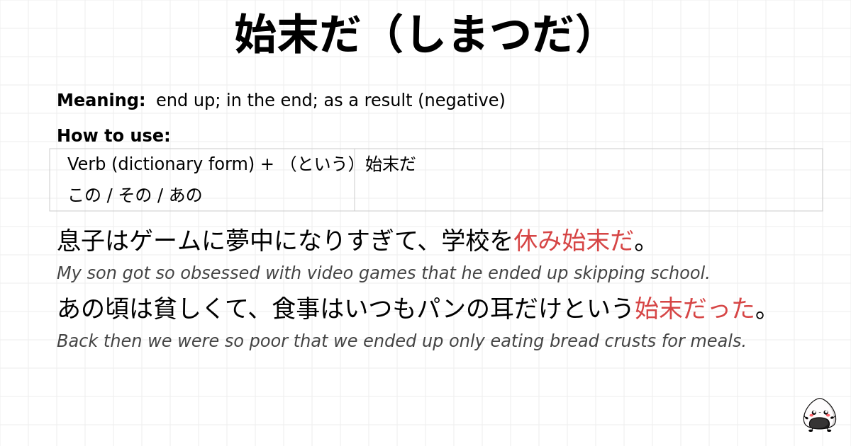 始末だ（しまつだ） flashcard