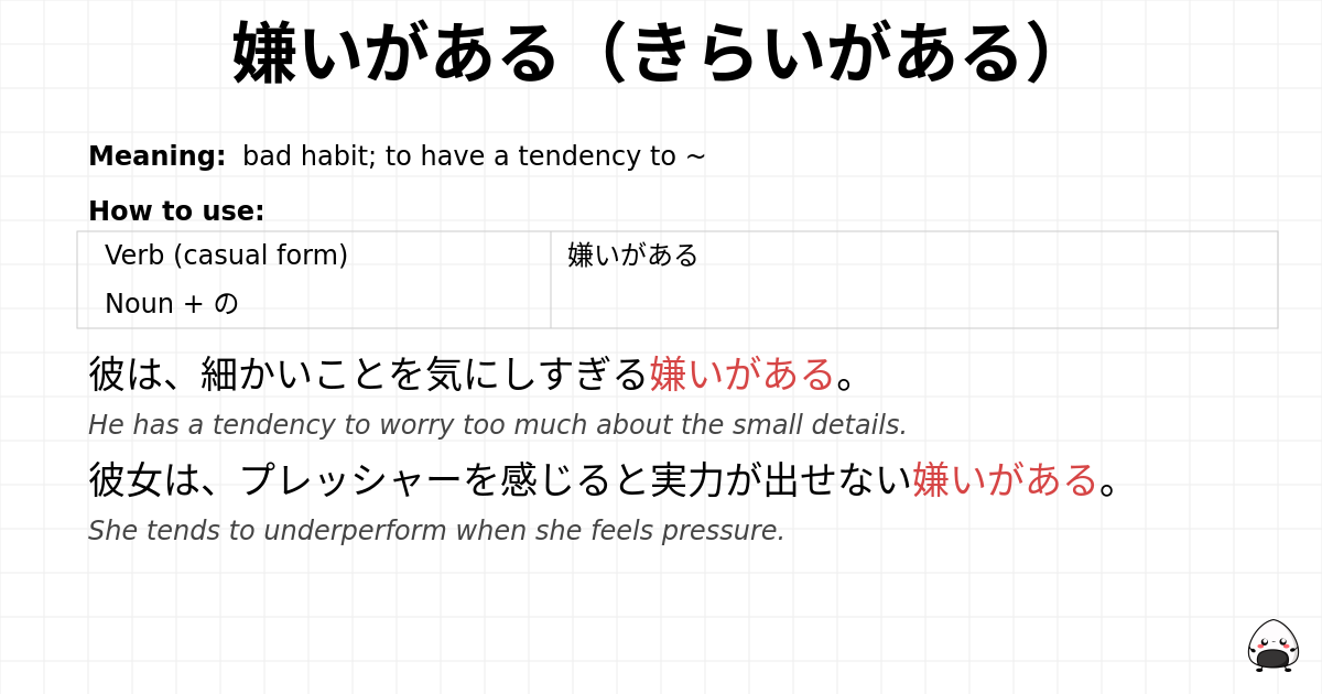 嫌いがある（きらいがある） flashcard