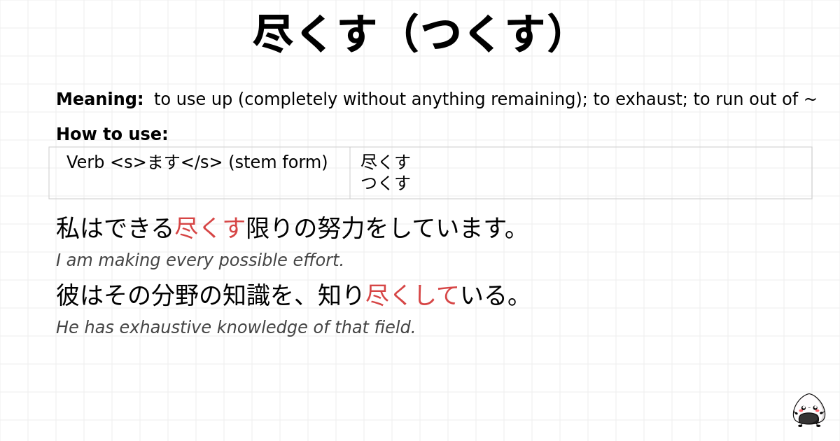 尽くす（つくす） flashcard