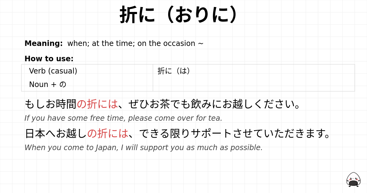 折に（おりに） flashcard