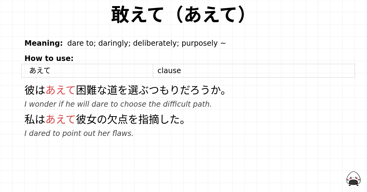 敢えて（あえて） flashcard