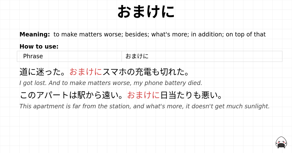 おまけに flashcard