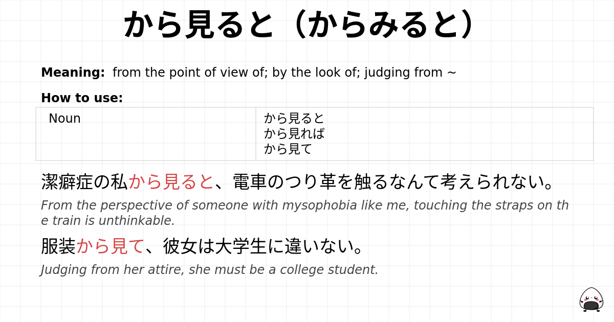 から見ると（からみると） flashcard