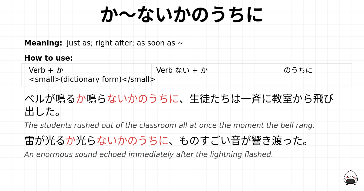 か～ないかのうちに flashcard