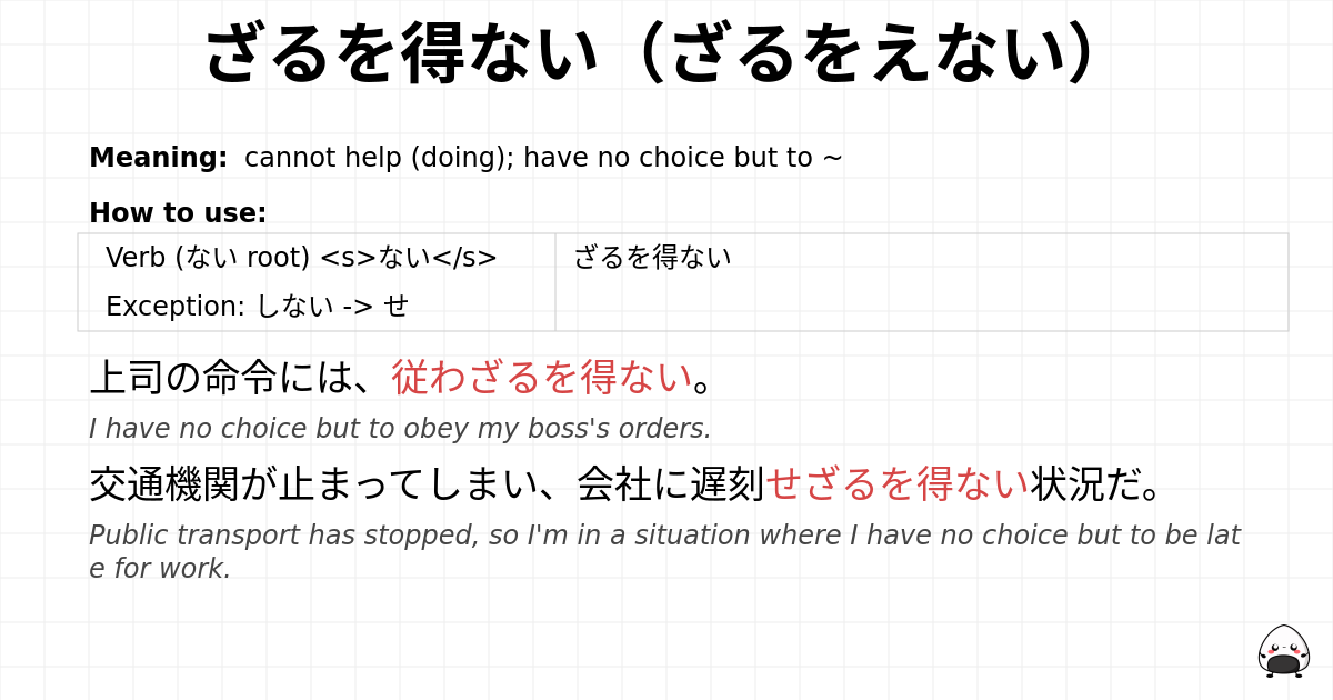 ざるを得ない（ざるをえない） flashcard