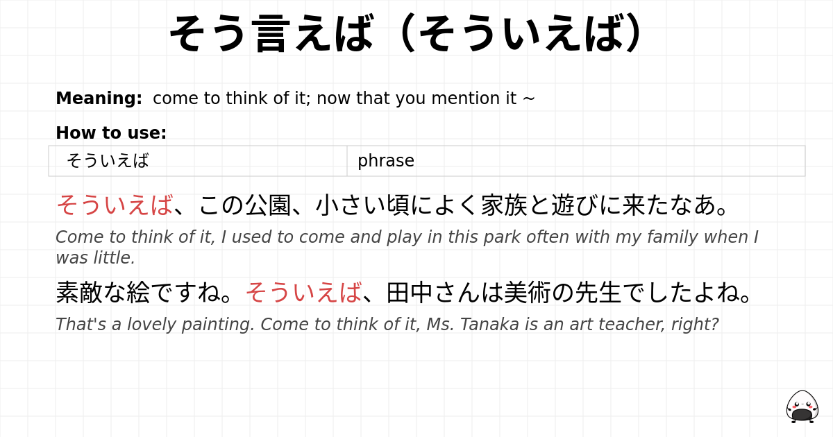 そう言えば（そういえば） flashcard