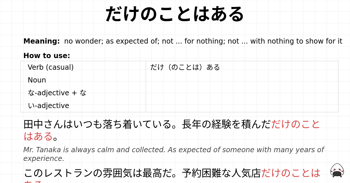 だけのことはある flashcard