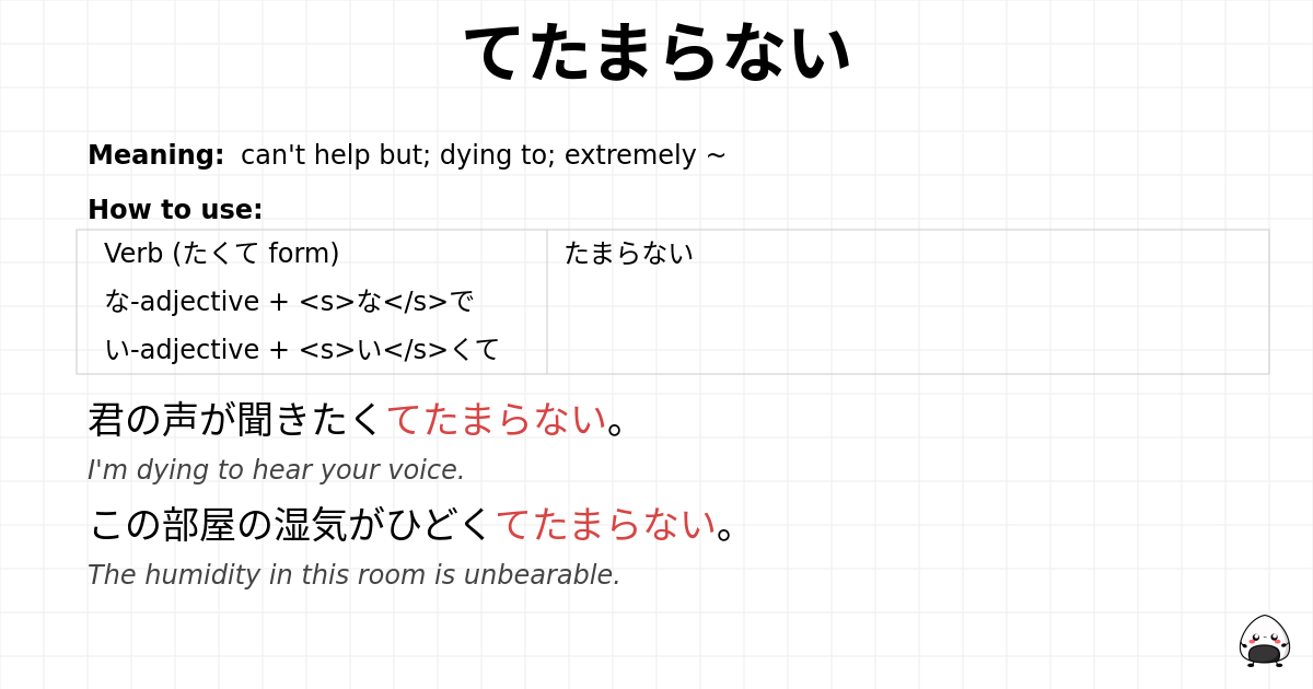 てたまらない flashcard