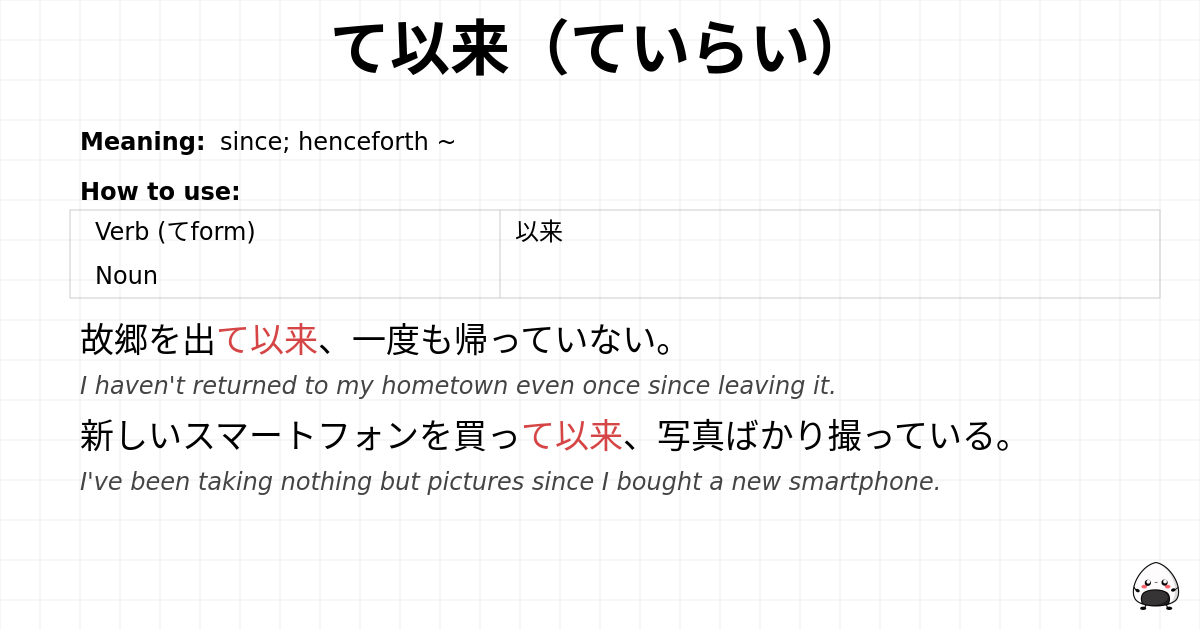 て以来（ていらい） flashcard