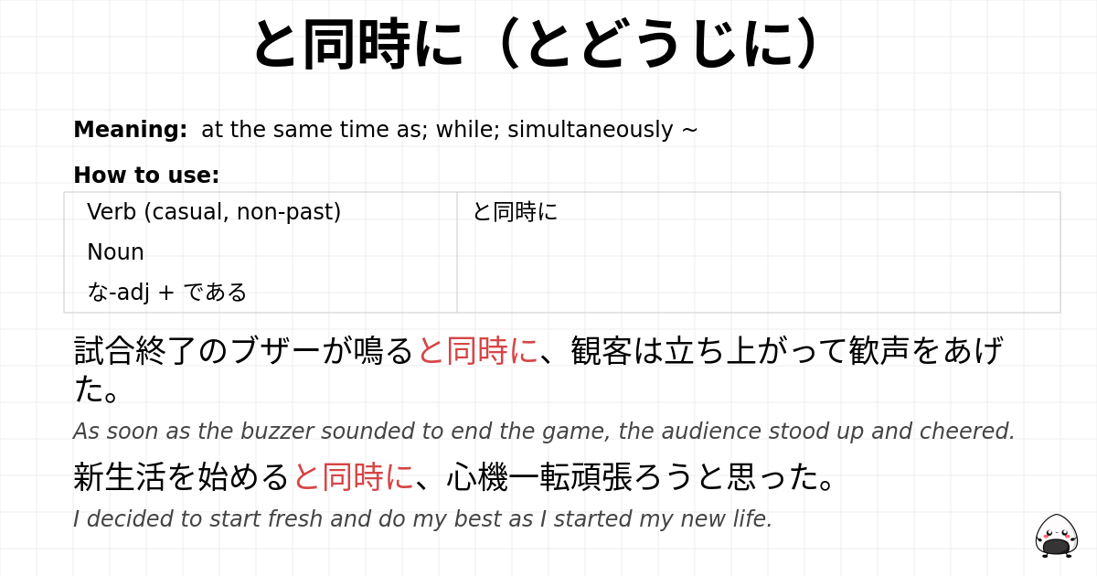 と同時に（とどうじに） flashcard