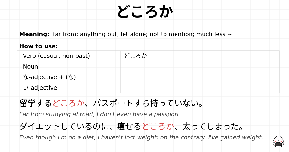 どころか flashcard