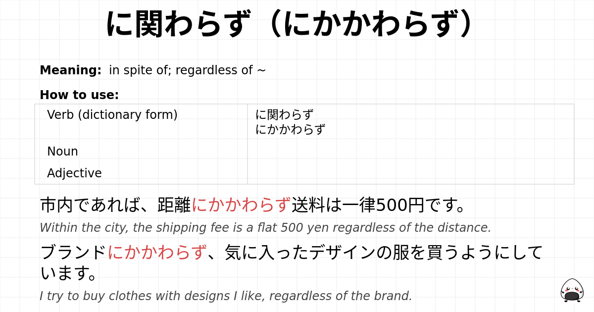 に関わらず（にかかわらず） flashcard