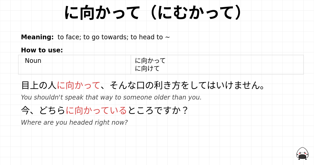に向かって（にむかって） flashcard