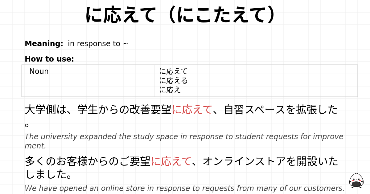 に応えて（にこたえて） flashcard