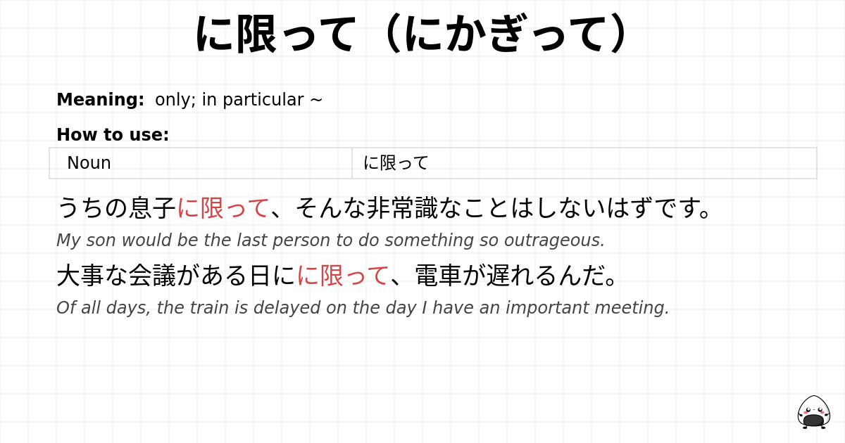 に限って（にかぎって） flashcard