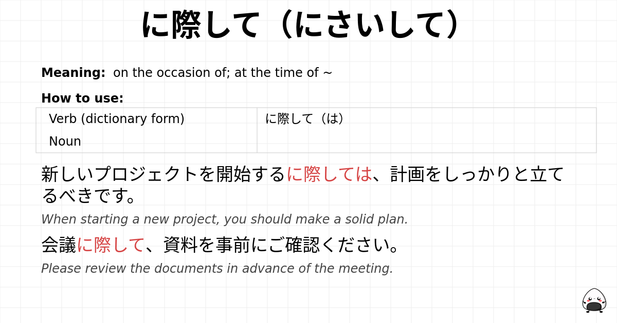 に際して（にさいして） flashcard