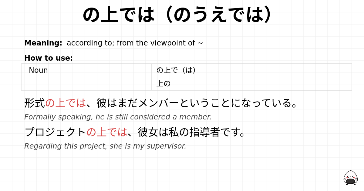 の上では（のうえでは） flashcard