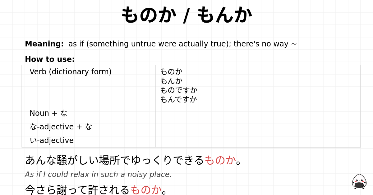 ものか / もんか flashcard