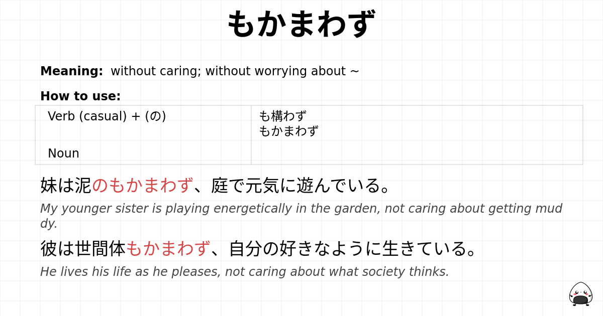 もかまわず flashcard